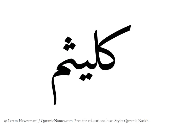 The name Kulaisim written in Quranic naskh