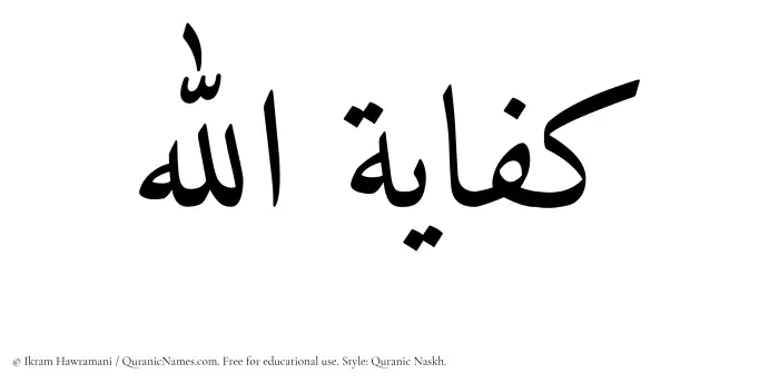 The name Kifayatullah written in Quranic naskh