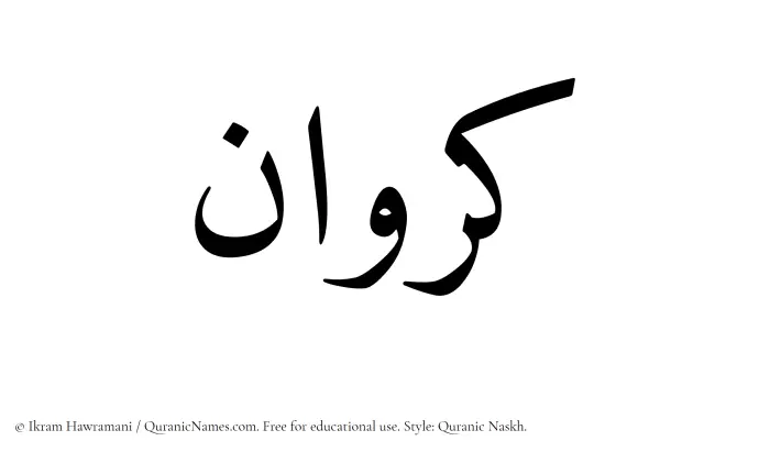 The name Karawan written in Quranic naskh
