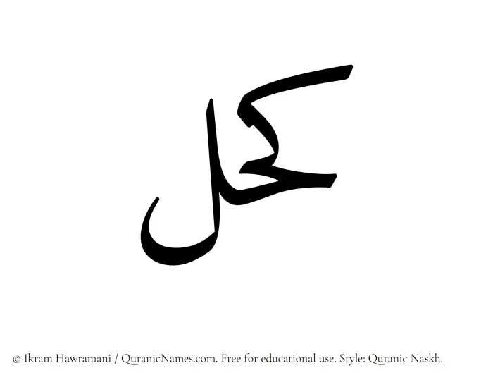 The name Kohl written in Quranic naskh