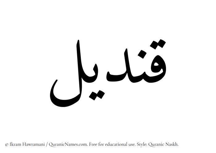 The name Qindil written in Quranic naskh