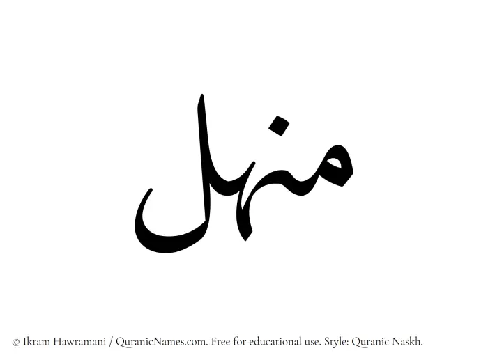The name Manhal written in Quranic naskh