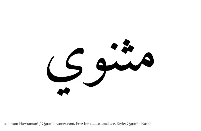The name Mathnawi written in Quranic naskh
