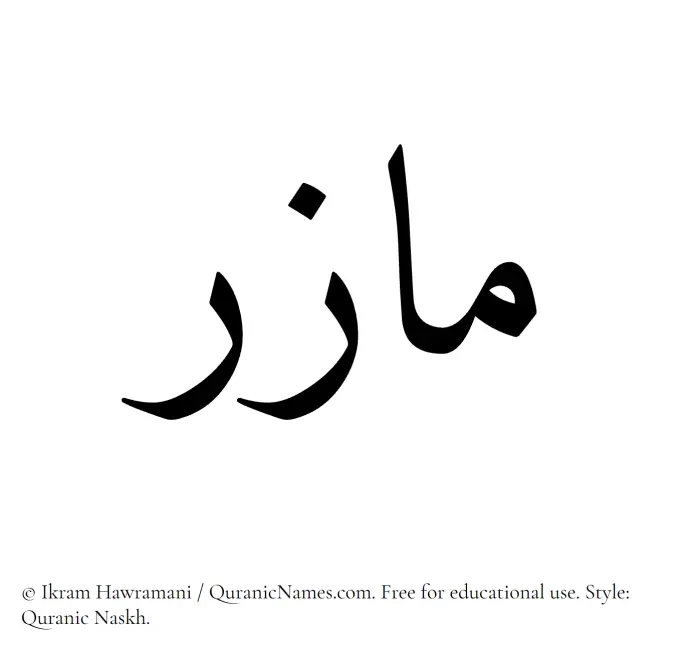 The name Mazir written in Quranic naskh