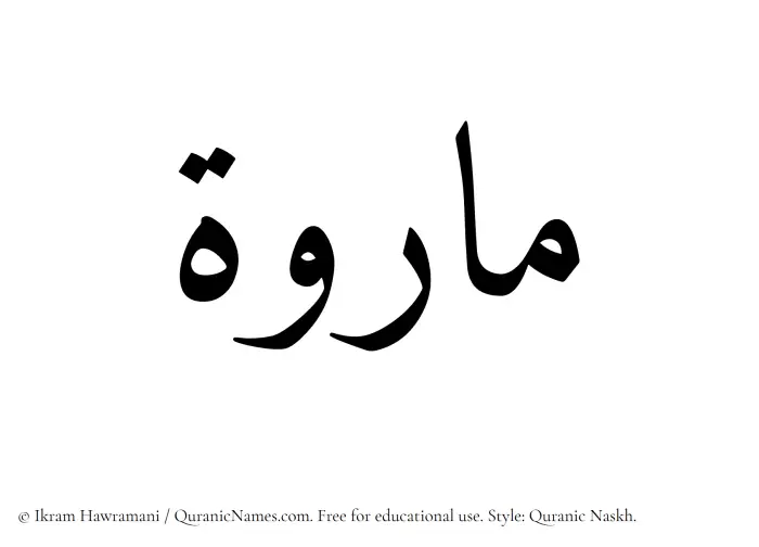 The name Mariwah written in Quranic naskh
