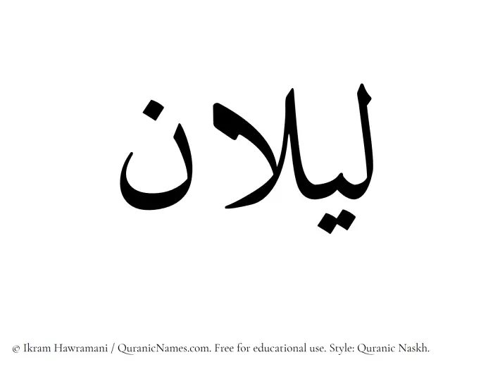 The name Lailan written in Quranic naskh