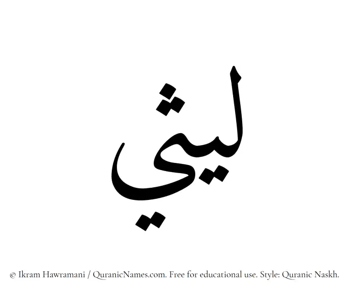 The name Laithi written in Quranic naskh