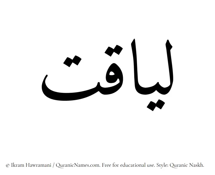 The name Liaqat written in Quranic naskh