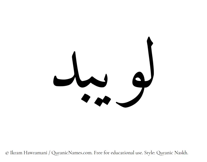 The name Luwaibid written in Quranic naskh