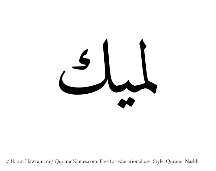 The name Lameek written in Quranic naskh