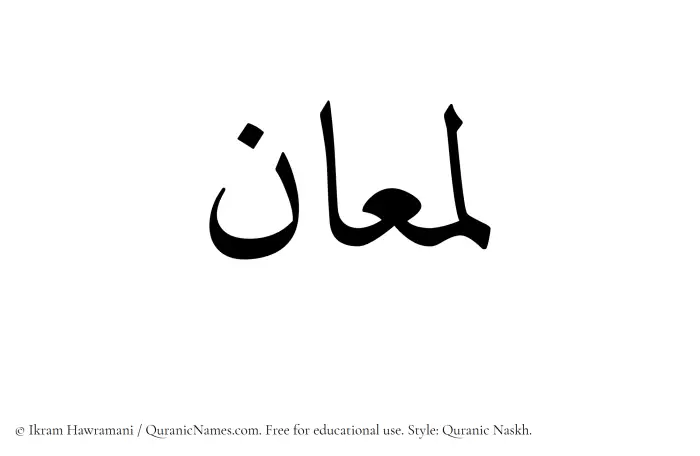 The name Lamaan written in Quranic naskh