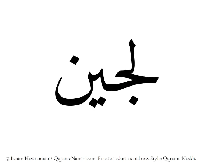 The name Lujain written in Quranic naskh