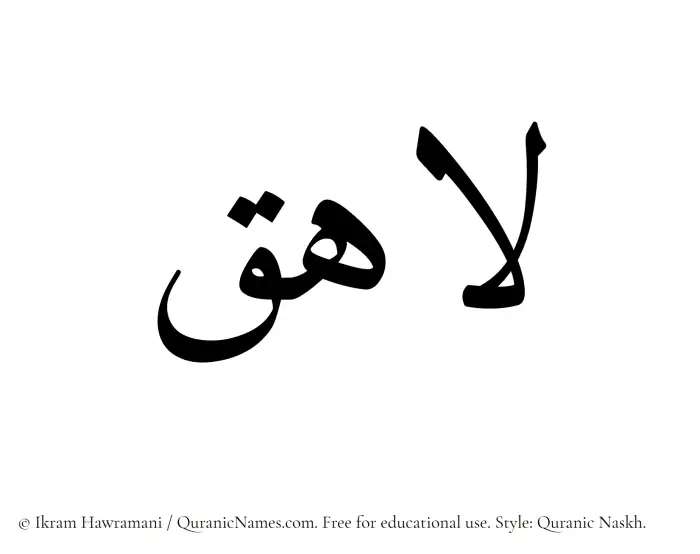 The name Lahiq written in Quranic naskh