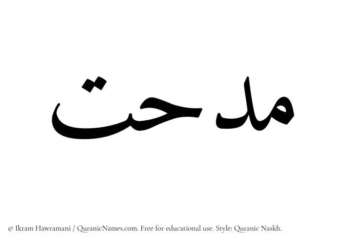 The name Midhat written in Quranic naskh