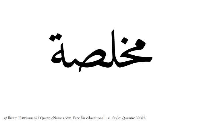 The name Mukhlasah written in Quranic naskh