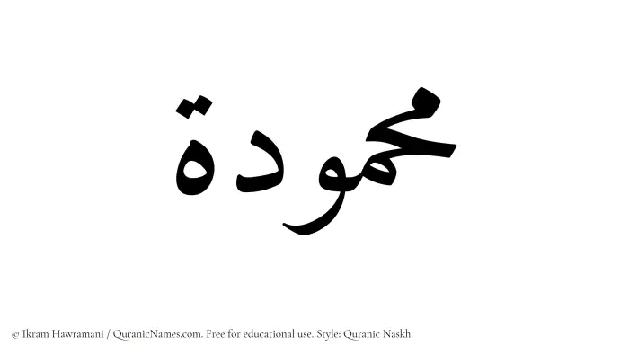 The name Mahmudah written in Quranic naskh