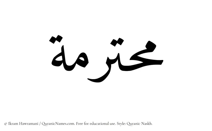 The name Muhtaramah written in Quranic naskh