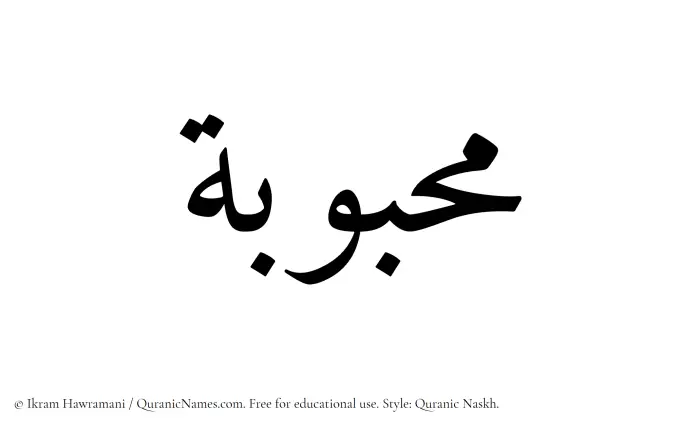 The name Mahbubah written in Quranic naskh