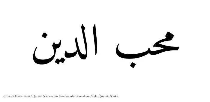 The name Muhibbudin written in Quranic naskh