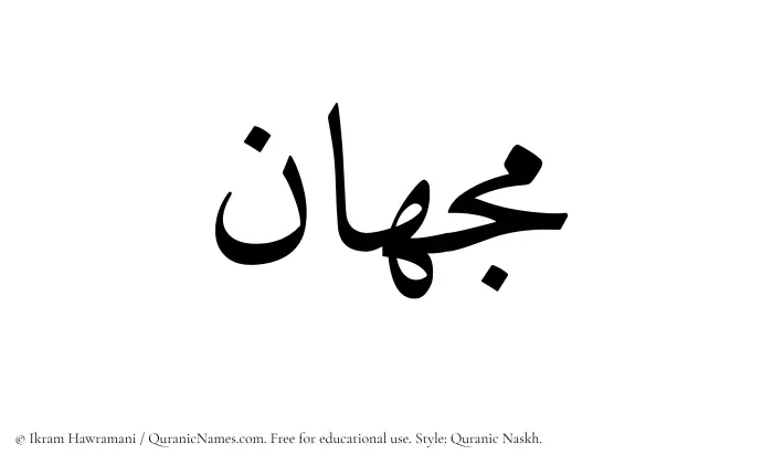 The name Mijhan written in Quranic naskh