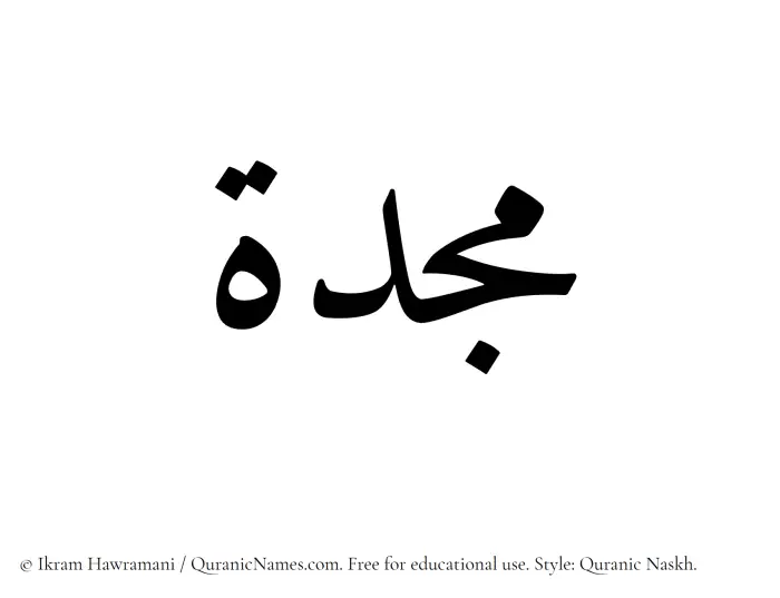 The name Majdah written in Quranic naskh