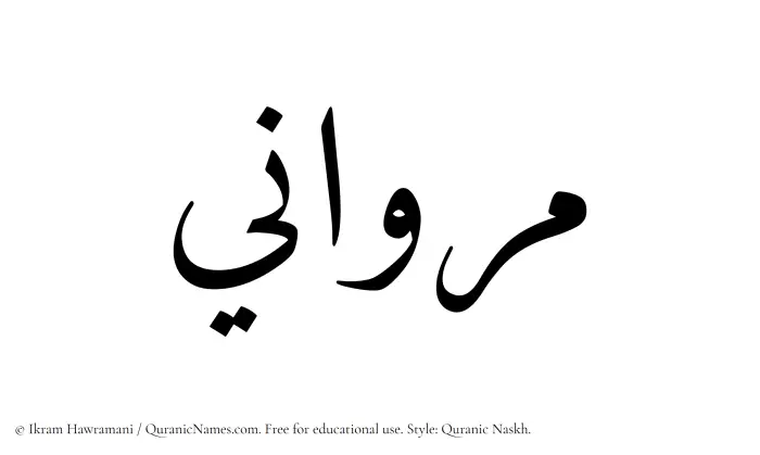 The name Marwani written in Quranic naskh