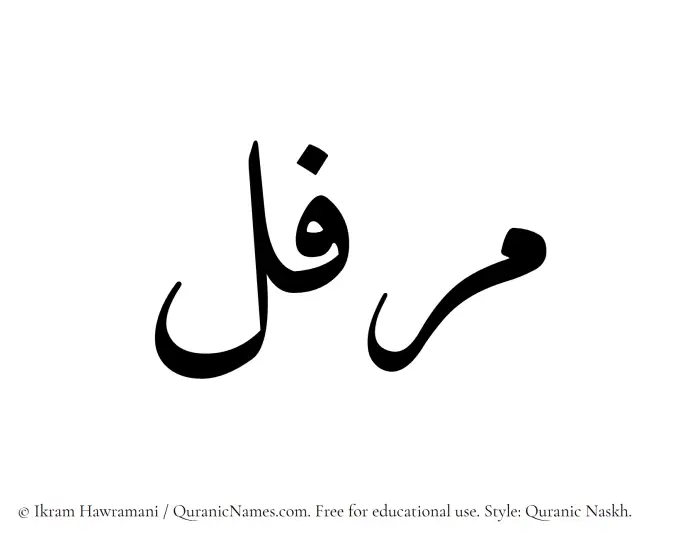 The name Muraffal written in Quranic naskh