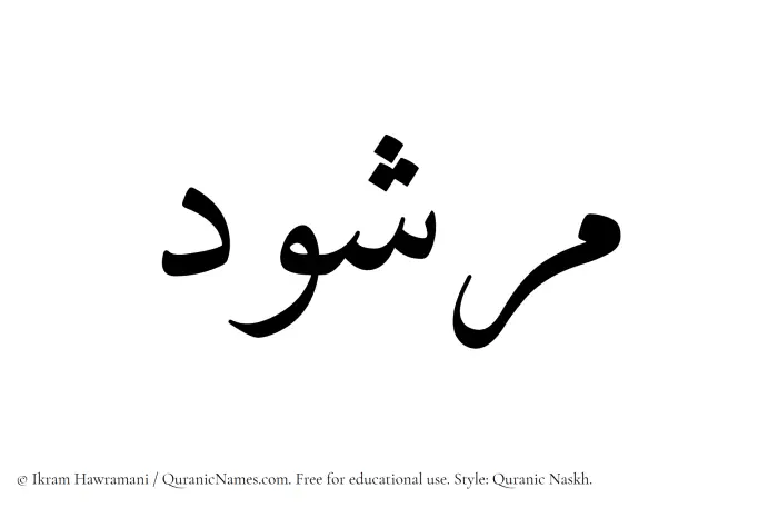 The name Marshud written in Quranic naskh