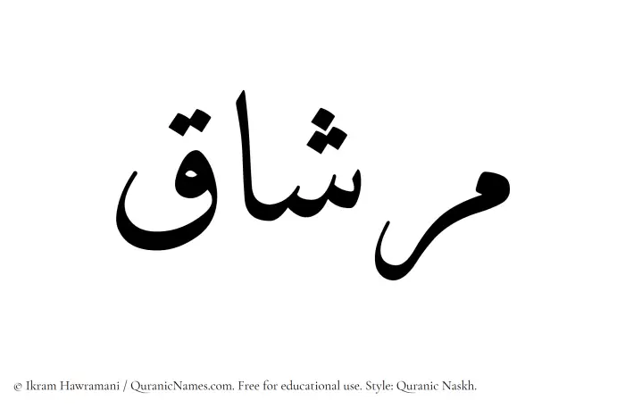The name Mirshaq written in Quranic naskh