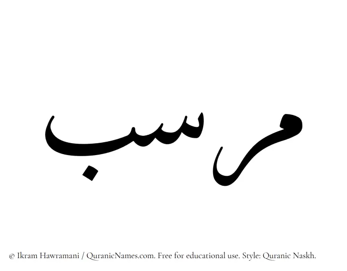 The name Mirsab written in Quranic naskh