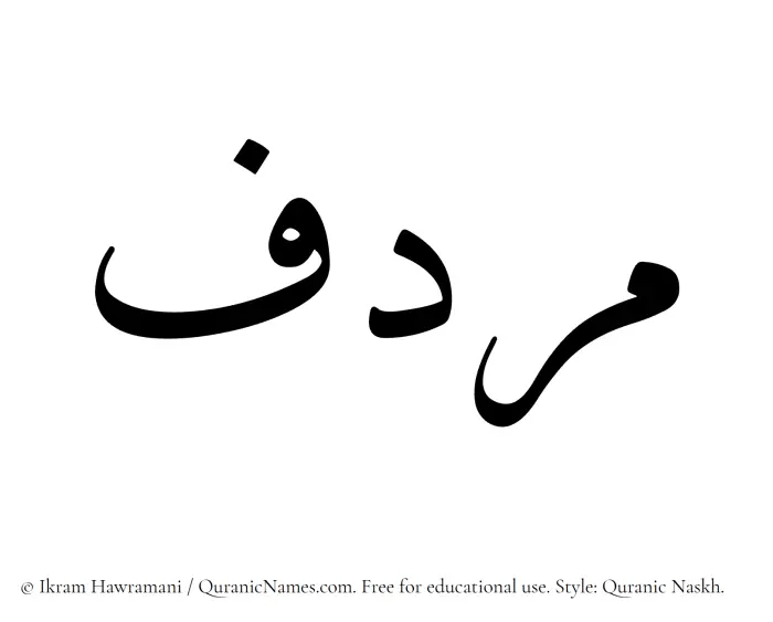 The name Murdif written in Quranic naskh