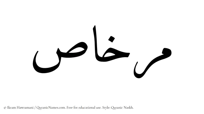 The name Mirkhas written in Quranic naskh