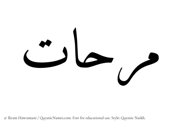 The name Marihaat written in Quranic naskh