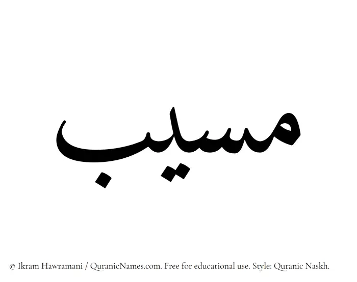 The name Musayyab written in Quranic naskh