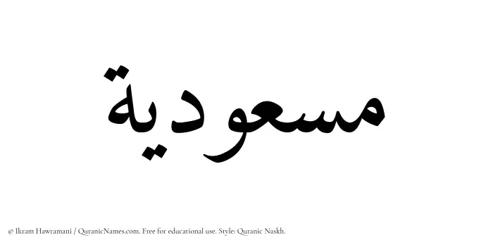 The name Masudiyyah written in Quranic naskh