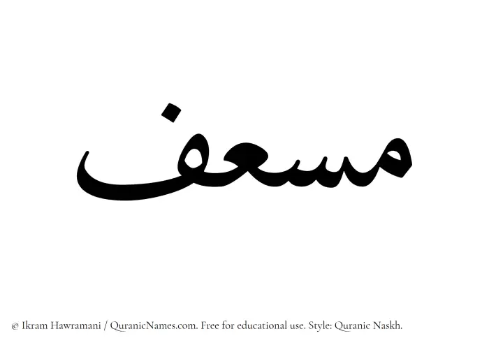 The name Musaf written in Quranic naskh