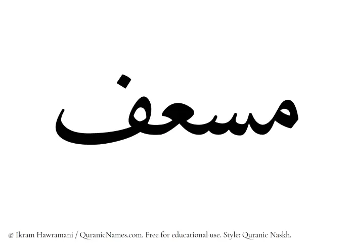 The name Musef written in Quranic naskh