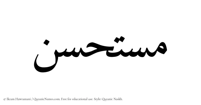 The name Mustahsan written in Quranic naskh
