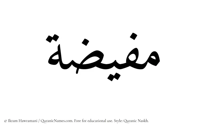 The name Mufizah written in Quranic naskh