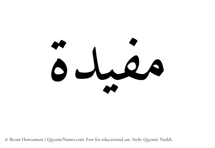 The name Mufidah written in Quranic naskh