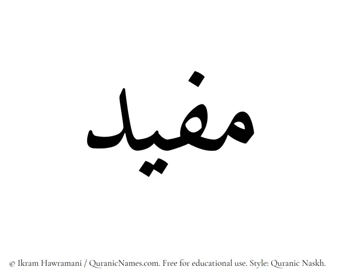 The name Mufid written in Quranic naskh