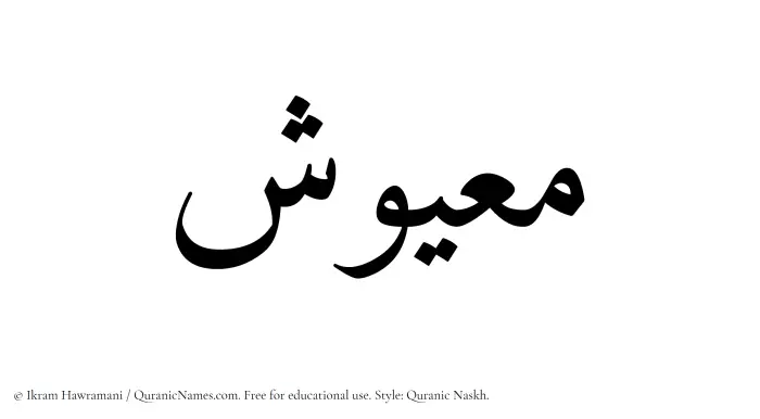 The name Maayush written in Quranic naskh