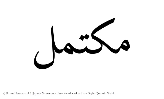 The name Muktamil written in Quranic naskh