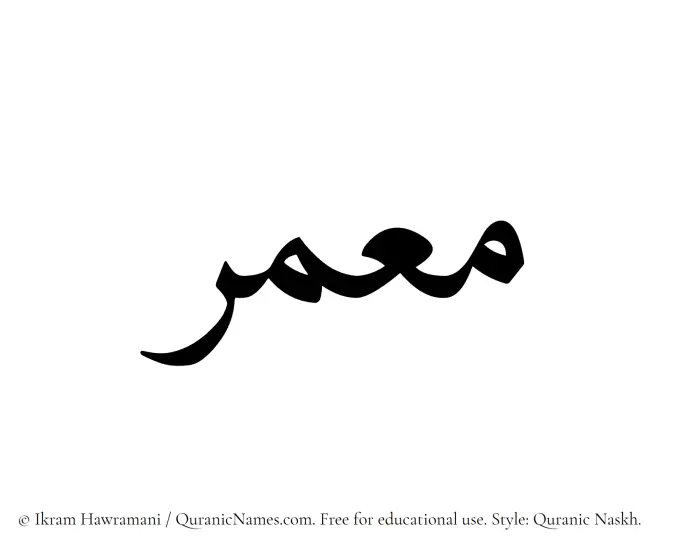 The name Moumir written in Quranic naskh