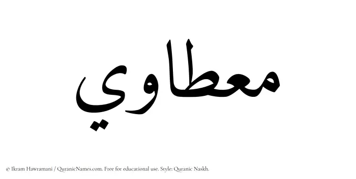 The name Mietawi written in Quranic naskh