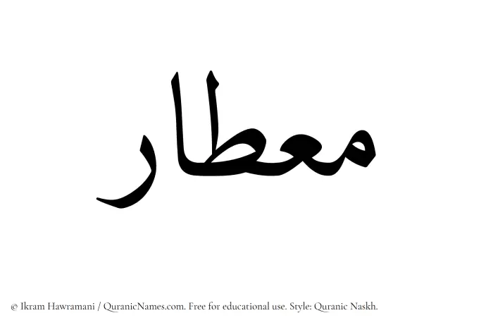 The name Mietar written in Quranic naskh