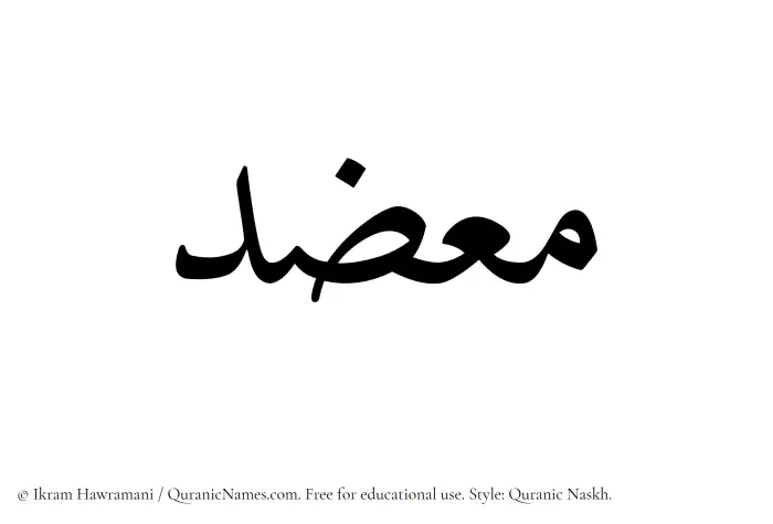 The name Muazzid written in Quranic naskh
