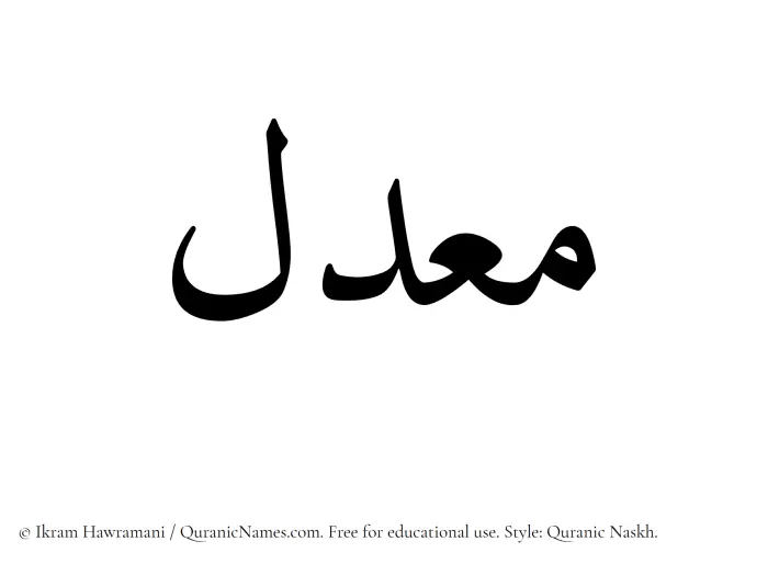 The name Muaddal written in Quranic naskh