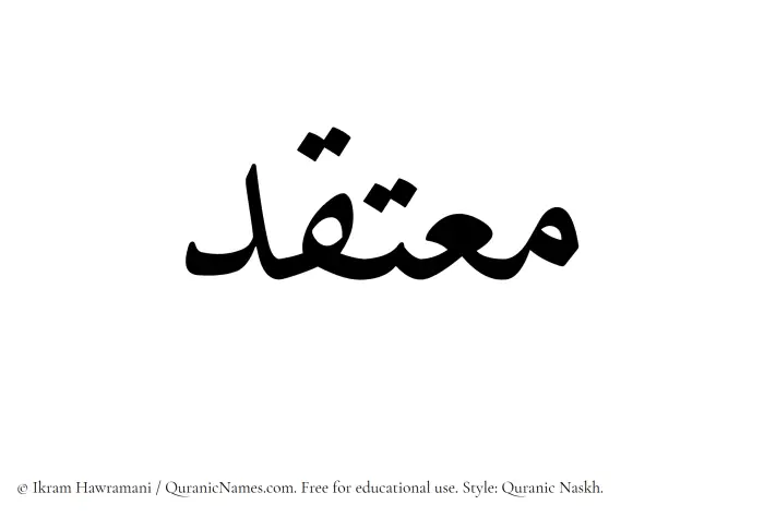 The name Moutaqid written in Quranic naskh