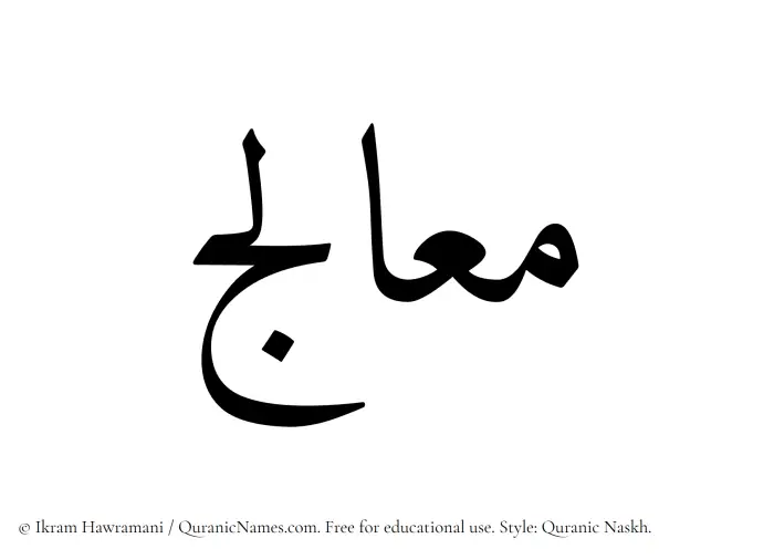 The name Mualij written in Quranic naskh